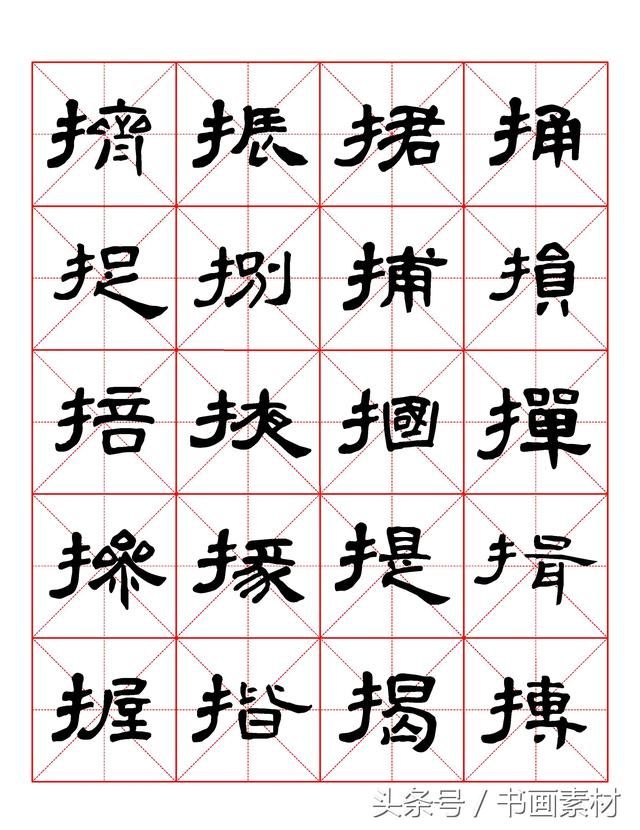 书画素材｜曹全碑隶书字汇米字格字帖，临过的来看看原文吧