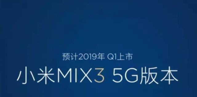 5G版小米MIX3:全球首发骁龙855机型!