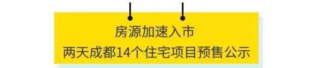 关注｜2天上市4692套！缓解供需压力，成都新房源加速入市