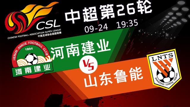 中超第26轮 河南建业vs山东鲁能直播,主场做法