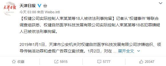 权健老板被刑拘,侠客岛:出来混,总是要还的。