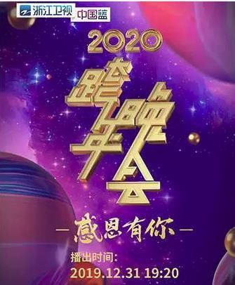 浙江卫视跨年演唱会2020地点