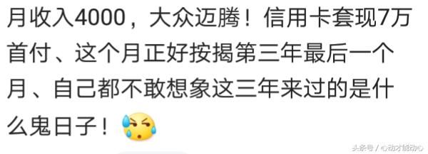 你认为月薪多少可以买车了，网友：就服那些月薪三千买车买房的