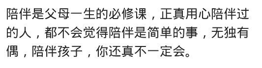 你知道怎样陪伴孩子才有质量?网友:很简单就两个字“用心”!