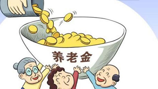 2018年养老金上调政策最新出台，看看你的养老金涨多少？