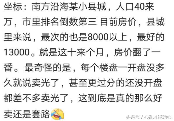 你们家乡的小县城房价多少了？网友：现在的房价就是个笑话