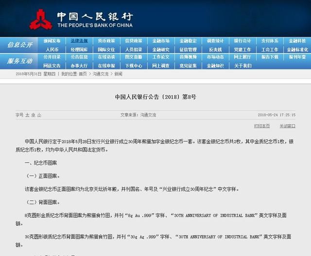兴业银行30周年熊猫加字金银纪念币发行了，你去换币了吗？