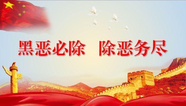 扫黑除恶在行动邢台公布市区涉黑涉恶线索举报