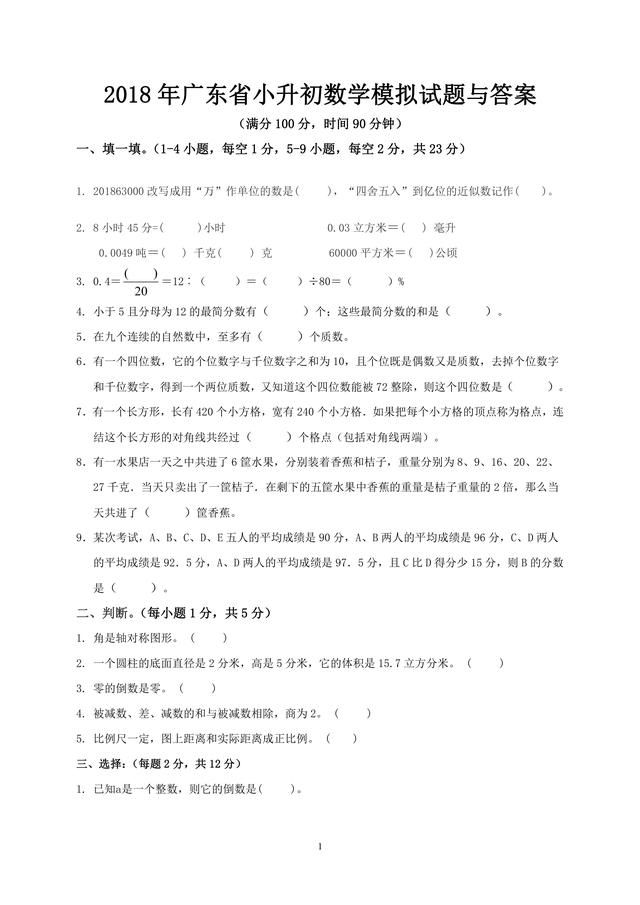 2018年广东省小升初数学模拟试题与答案,各位