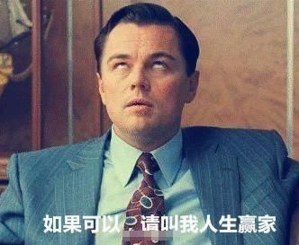 莱昂纳多表情|如果,请叫我赢家人生我表情包了出货图片
