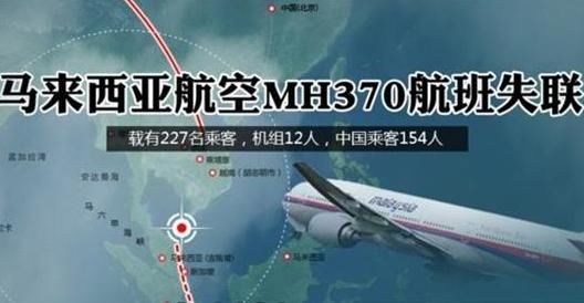 马航MH370搜寻结束：机身赔1亿美元 人身赔偿微乎其微