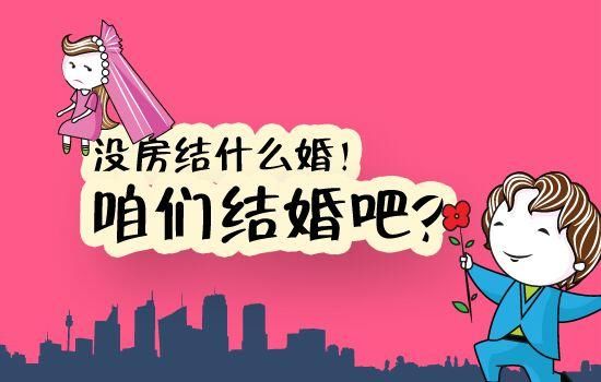 “买房结婚”思维模式，还要影响你多久？