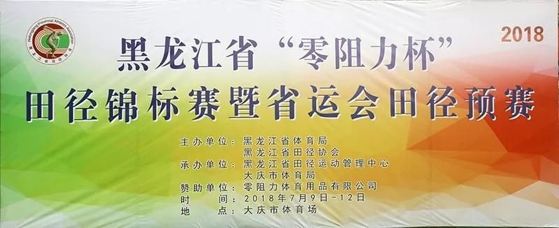 2018年黑龙江田径锦标赛暨省运会田径预赛在