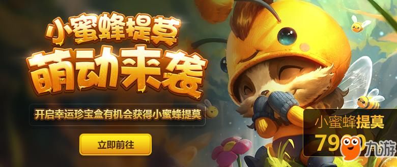 《LOL》幸运珍宝免费兑换皮肤 提莫小蜜蜂新