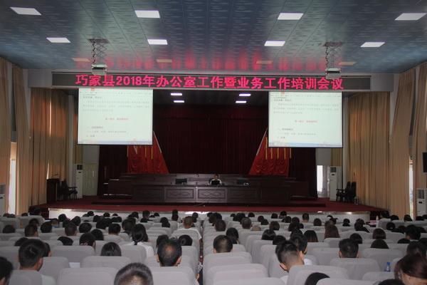 巧家县召开2018年办公室工作暨业务培训会议