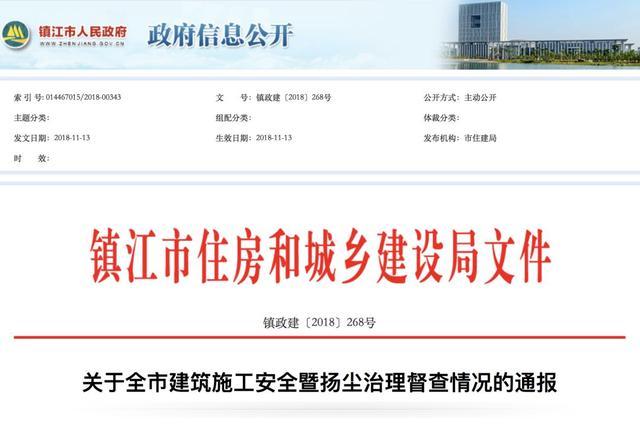 镇江通报全市建筑施工安全暨扬尘治理督查情况