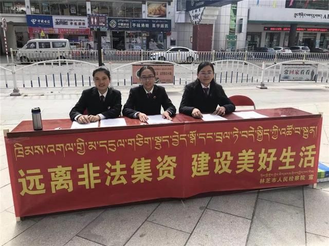 林芝市人民检察院开展防范非法集资宣传活动