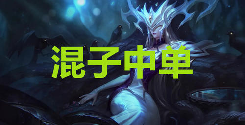 各路最混的英雄,下路是EZ,辅助悠米,上单石头人