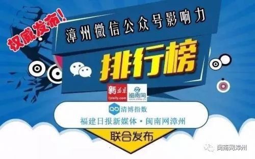 漳州 4 月微信影响力榜单出炉 本月最受关注的