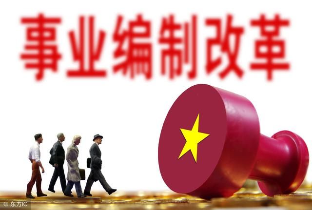 这类事业单位将在2018年底转企，部分职工或被辞退