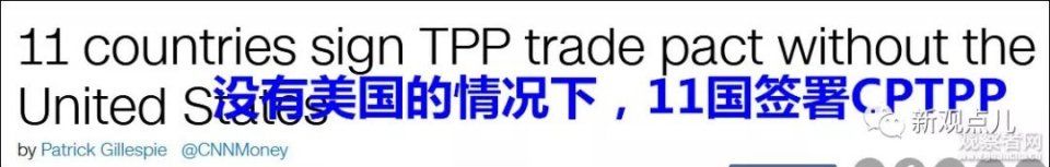 美国退出后11国签署CPTPP，矛头从中国转向美国