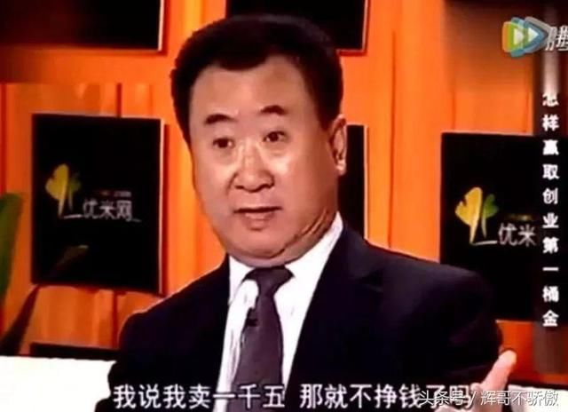 王健林 原来是这样买房子 怪不得他家卖的这么好！