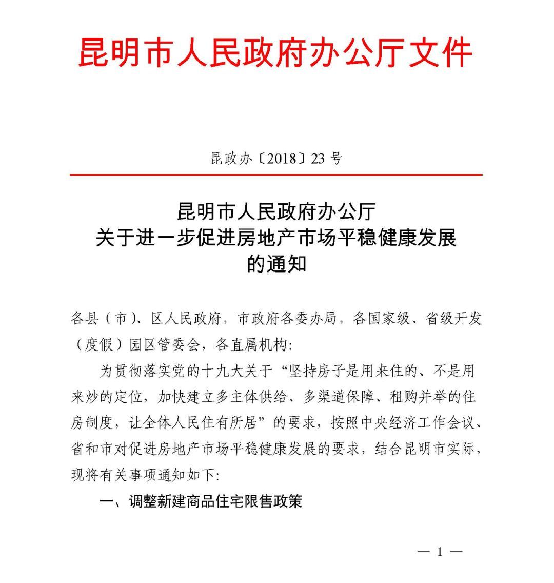 快讯!昆明“楼市新政”后续:首套未结清二套商贷首付45% 三套停贷