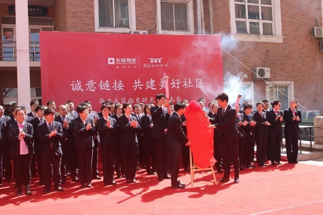 长城物业100家“向东时光”社区揭牌仪式圆满举行！