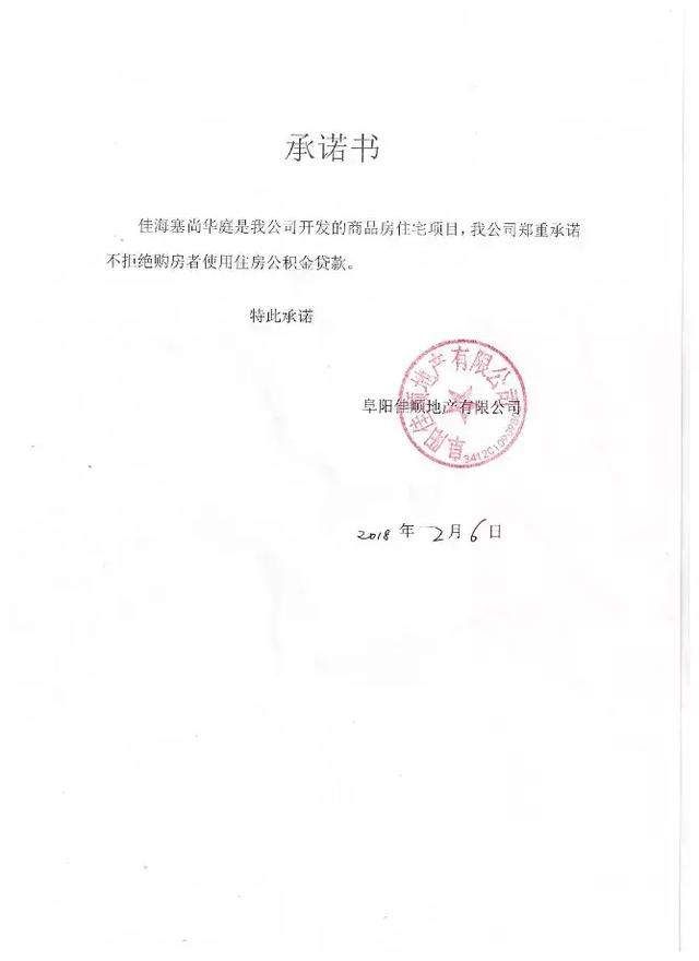 碧桂园、高速、丽丰……阜城33家房企集体承诺,接受公积金贷款!