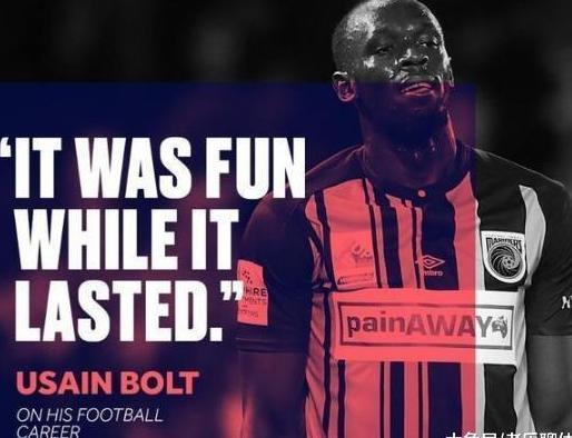 喔! 32岁博尔特告别飞人生涯, 足坛进球停留在