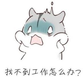 大学生找工作莫方,v莫方361图片助力!大笑a莫方强势包表情图片