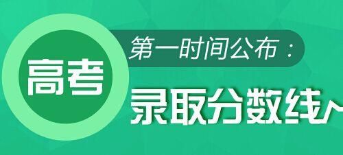 31省区市公布2018高考各批次录取分数线