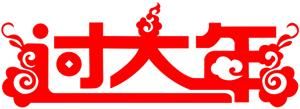 快过年了,最全的春节祝福和拜年动图送给朋友,快快收藏~
