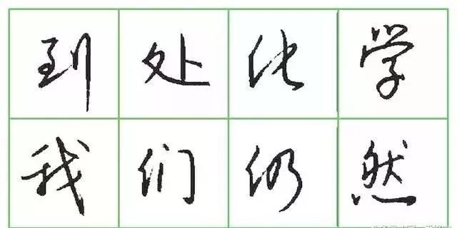 如何快速写出行书连笔字 t016e1db154f0a5249f.jpg