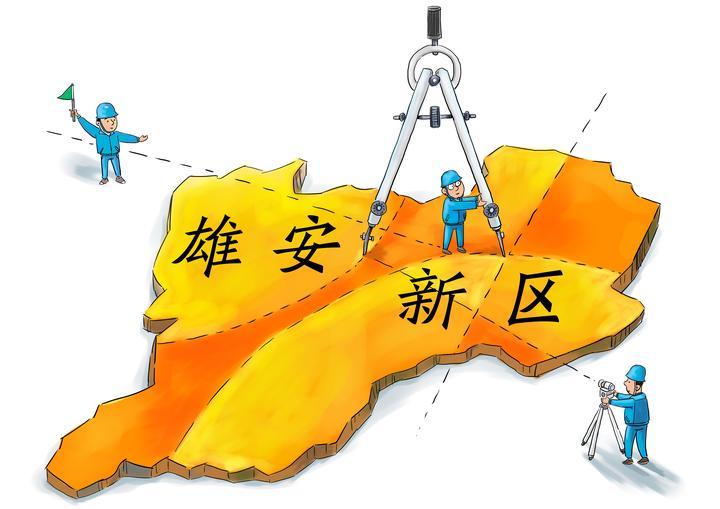 雄安新区长什么样? 原则上不建高楼大厦