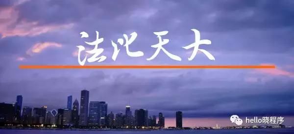 区块链小程序因违规下线:没有法律的支持,协议