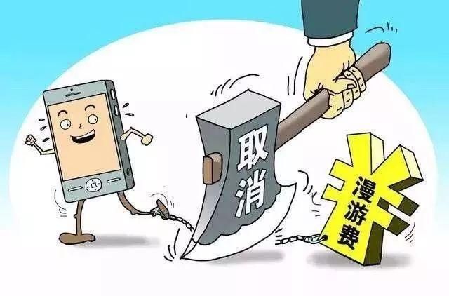 取消流量漫游费？可某企业迟迟不行动！工信部：已规定完成时间！