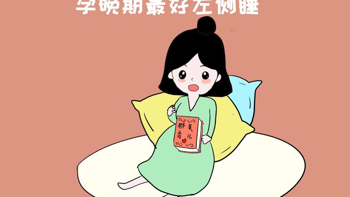 别光让孕妇左侧卧位睡觉,这么睡,不仅舒服还能