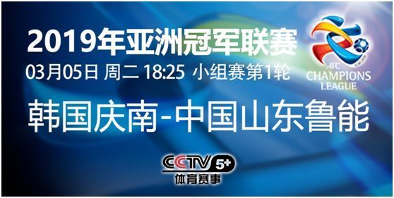 【CCTV5+预告】18:25直播 亚冠首轮遭遇战 山