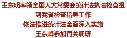 王东明率领全国人大常委会统计法执法检查组到河北检查指导工作