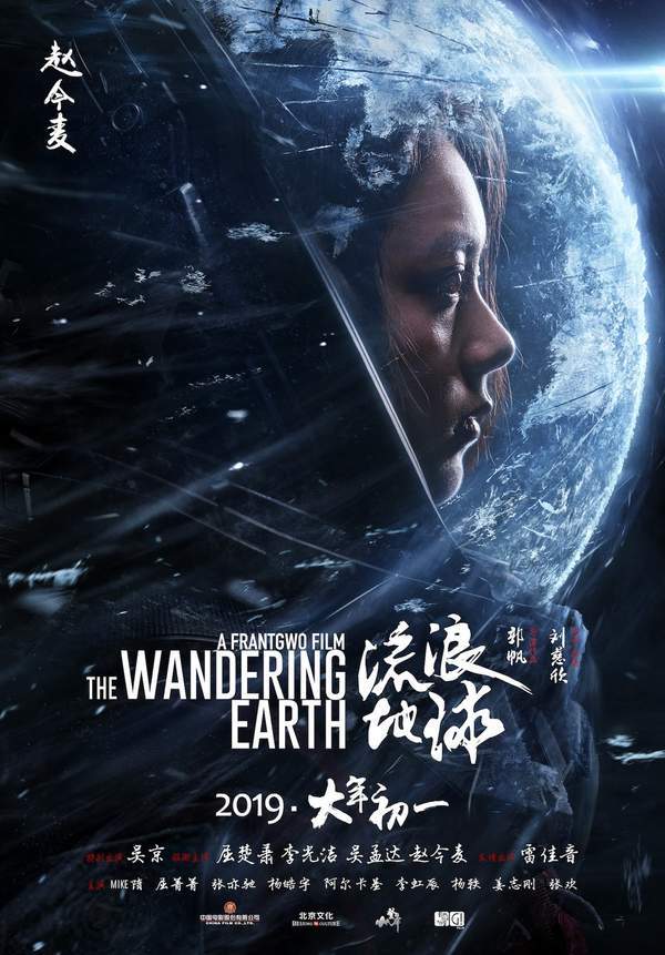 科幻电影《流浪地球》角色海报公布 主角团搏