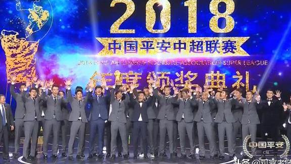 2018中超联赛颁奖典礼:上海上港揽9项大奖成
