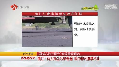 镇江码头扬尘污染普遍 暗中排污屡禁不止