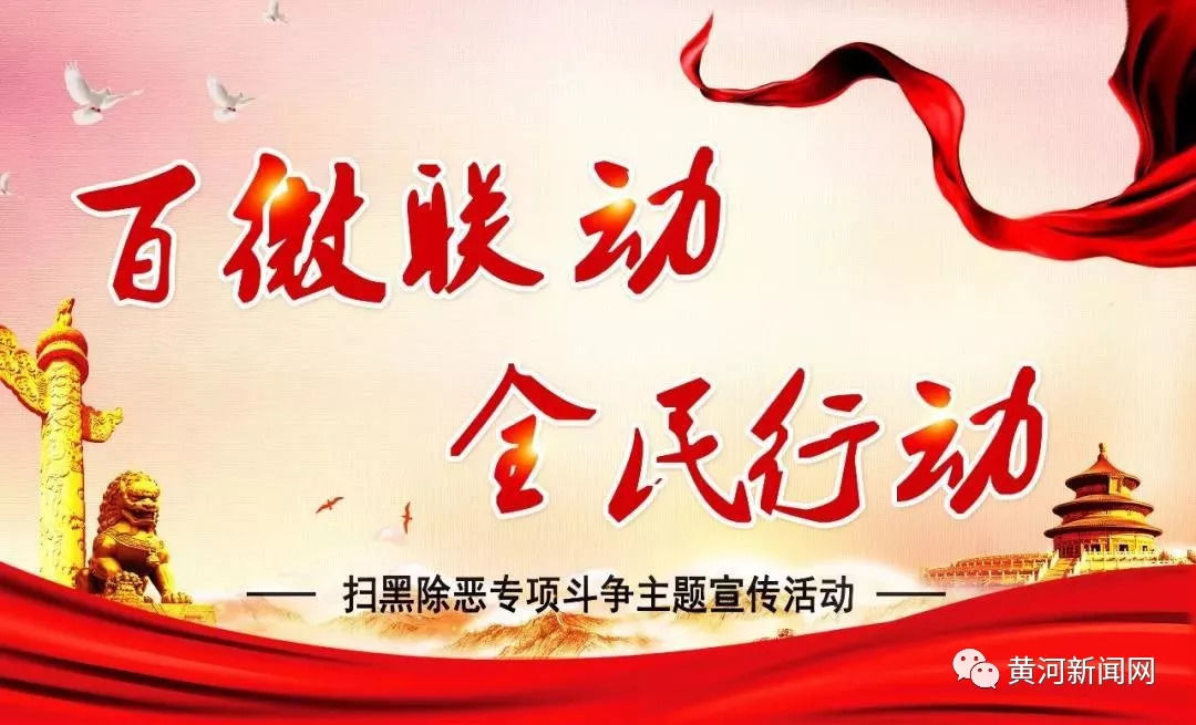 扫黑除恶专项斗争的基本原则和目标任务是什么