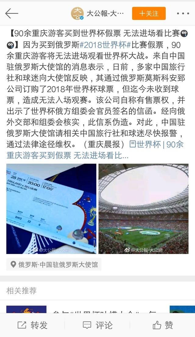 90余重庆游客买的世界杯票是假票,无法进场看