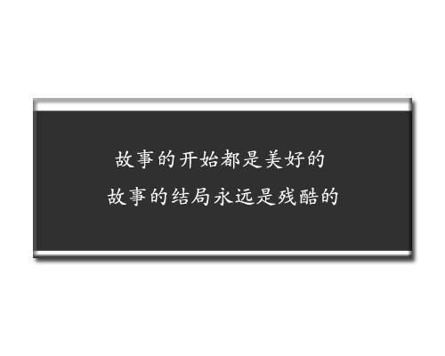 18句情话，友情在于联络爱情在于磨合