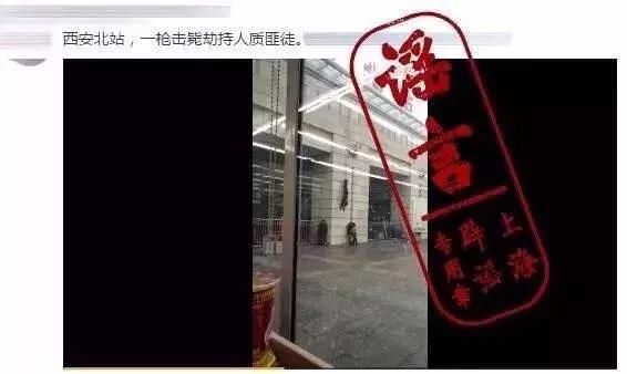 【辟谣】网传西安北站劫持人质歹徒被一枪击毙，实为反恐应急演练