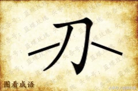 益智看图猜成语:比喻坚决断绝关系是什么成语