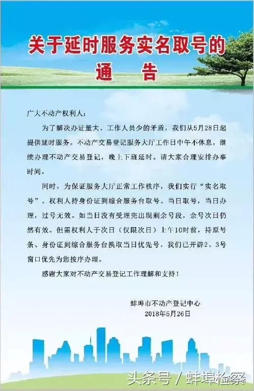 蚌埠市不动产登记中心发布关于延时服务实名取