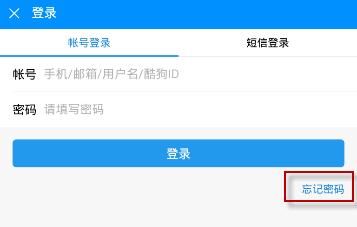 酷狗音乐密码忘了怎么办 酷狗密码忘了解决方